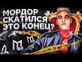 САМЫЙ УЖАСНЫЙ СЕРВЕР ЭТО МОРДОР РП?. ОБНОВЛЕНИЕ И АДМИНИСТРАЦИЯ. ПРОЕКТ СКАТИЛСЯ?. | SAMP mordor rp.