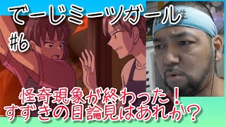 でーじミーツガール 同時視聴