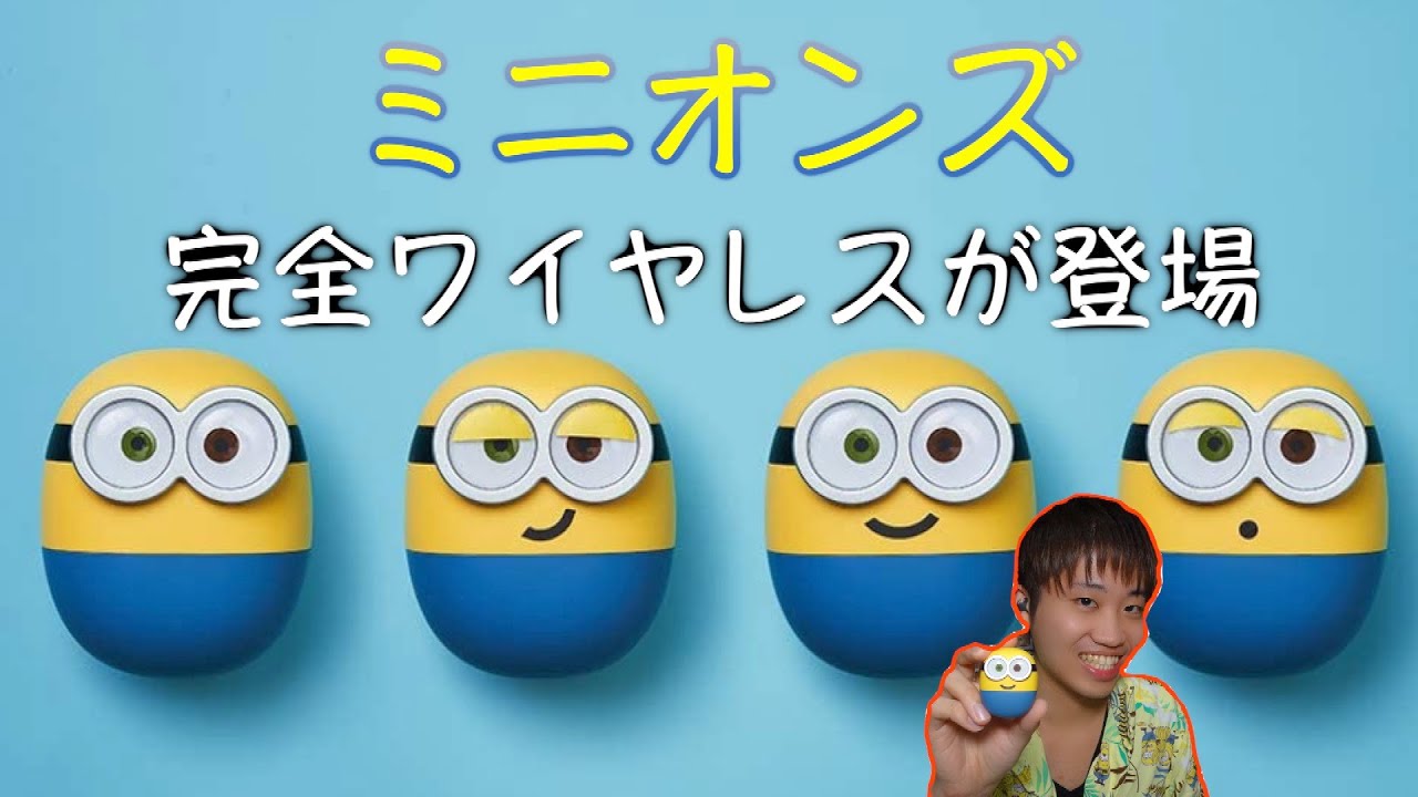 みんな大好きミニオンズがワイヤレスイヤホンになって登場してたん