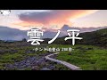 【2日目】北アルプス 裏銀座 憧れの「雲ノ平」を目指す テント泊 登山(2/3)