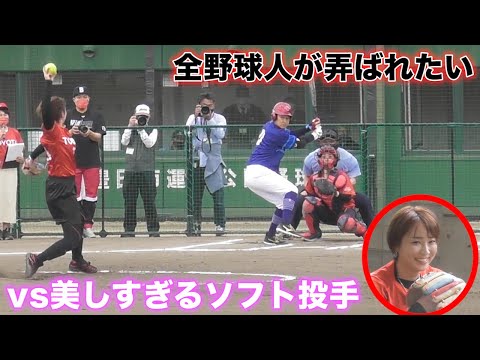 全野球人が弄ばれたい…美しすぎる女子ソフト投手 vs トクサン。