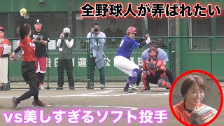 全野球人が弄ばれたい…美しすぎる女子ソフト投手 vs トクサン。