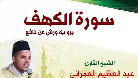 سورة الكهف - القارئ عبد العظيم العمراني
