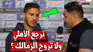 رمضان صبحى يرد على سؤال : ترجع الأهلي ولا تروح الزمالك رد فع غريب جداً !! صفقات الاهلي الجديدة