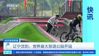 [经济信息联播]辽宁沈阳：世界最大泵道公园开园| 财经风云