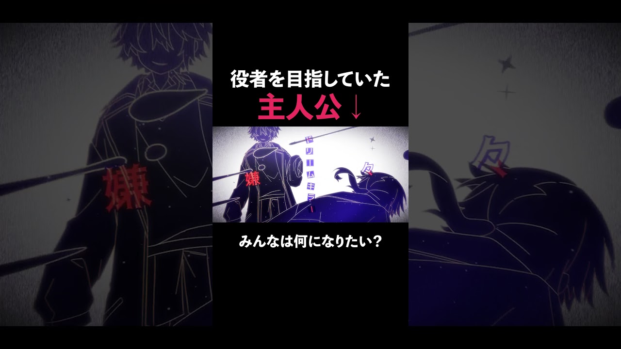 役者を目指していた主人公