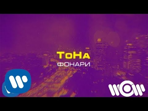 ТоНа - Фонари | Official Lyric Video