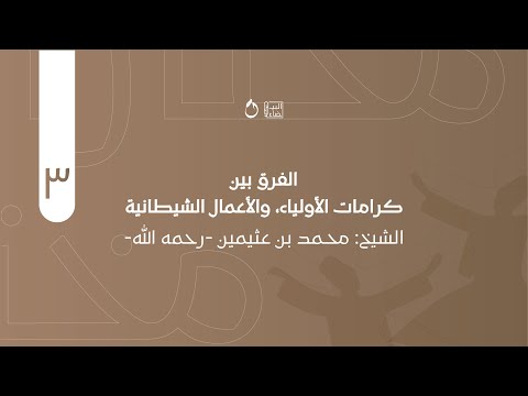 مختارات٣ الفرق بين كرامات الأولياء والأعمال الشيطانية ابن عثيمين رحمه الله