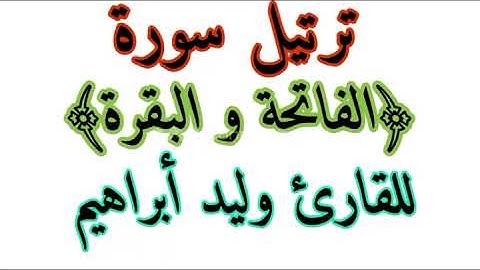 ترتيل سورة الفاتحة وسورة البقرة