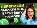 ПЕРЕПИСКИ ЯжеМать: ЗАПЛАТИ МНЕ ЗА ПУТЁВКУ НА МОРЕ!