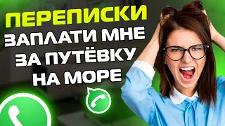 ПЕРЕПИСКИ ЯжеМать: ЗАПЛАТИ МНЕ ЗА ПУТЁВКУ НА МОРЕ!