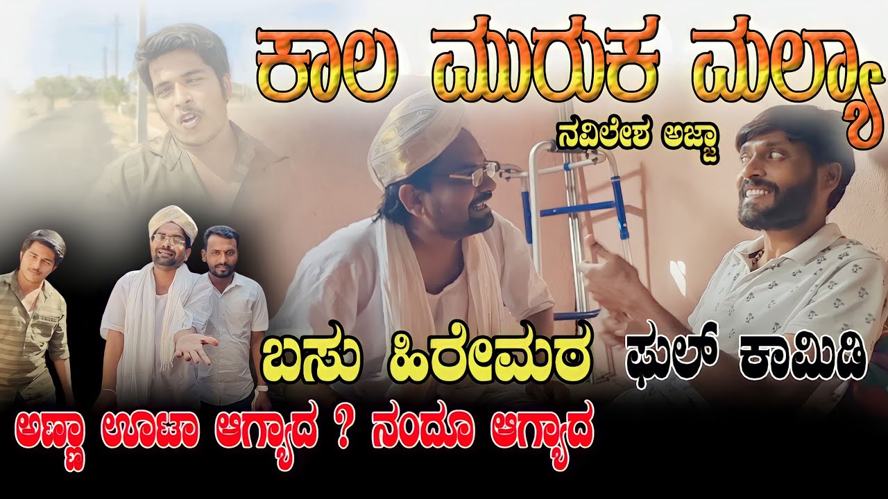 ಕಾಲ ಮುರುಕ ಮಲ್ಯಾ |KALA MURAUK MALLYA |Basu Hiremath ಬಸು ಹಿರೇಮಠ ಕಾಮಿಡಿ| ನವಿಲೇಶ ಅಜ್ಜಾ