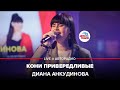 Диана Анкудинова - Кони Привередливые (cover Владимир Высоцкий) LIVE @ Авторадио