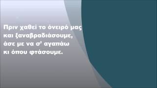 Τόλης Βοσκόπουλος - Πριν χαθεί το όνειρό μας, Στίχοι