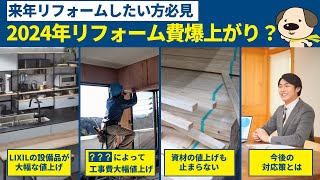 【2024年問題】来年なぜリフォーム費が上がるのか？小学生でも分かるように解説