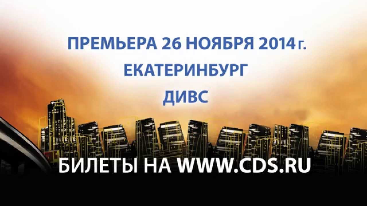 Cirque Eloize представит шоу iD в Екатеринбурге!