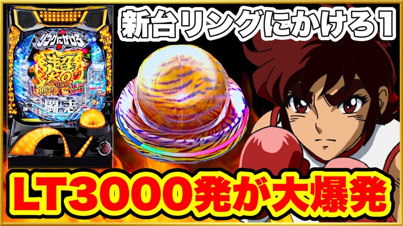 パチンコ 新台【Pリングにかけろ1】明日から全国導入開始の3000発搭載の爆裂LT機は一撃万発は余裕！ 朝一投資500円で先バレが鳴る激アツな好調台を信じて打ち続けた結果！