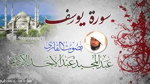 سورة يوسف بصوت القارئ عبد المجيد الأركاني‬   YouTube