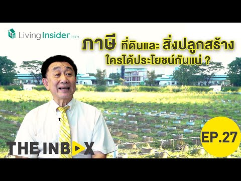 The INBOX Ep.27 ภาษีที่ดินและสิ่งปลูกสร้าง ใครกันที่ได้ผลประโยชน์