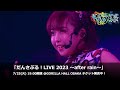 2023年7月25日(火)「だんさぶる!LIVE 2023 〜after rain〜」チケット発売中!