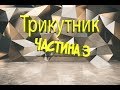 Трикутник частина 3