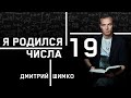 ЧИСЛО ДУШИ "19". Астротиполог - Нумеролог - Дмитрий Шимко