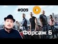 [Плохбастер Шоу] Форсаж 6