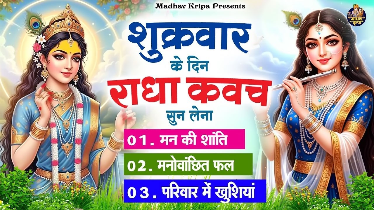 शुक्रवार के दिन घर परिवार में राधा कवच चलाकर रख देना होगी मन की शांति परिवार में खुशिया #radhakavach