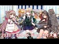 艦これ 2020 ホワイトデー ボイス集 3 13アップデート 艦これ 2020 ホワイトデー ボイス集 3 13アップデート