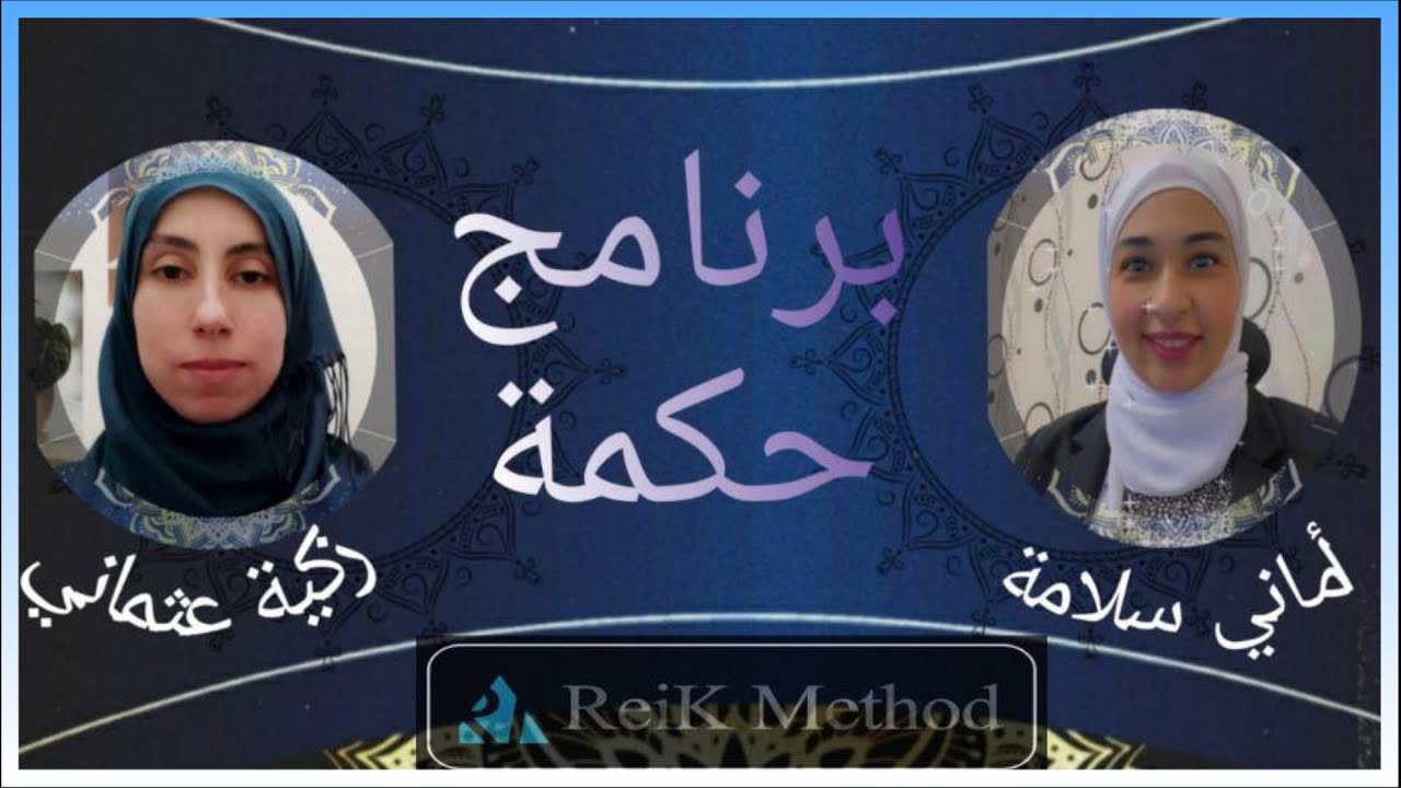 مشاعر العار |   برنامج حكمة   1#    |    طريقة الرايك