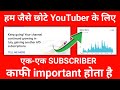 छोटे youtuber के लिए एक-एक Subscriber Important है | chote youtuber | how to increase subscriber