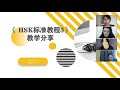 HSK3教学 // 汉语教学 Семинар по преподаванию китайского языка