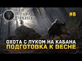 Охота с луком на Кабана. Подготовка к Весне - Medieval Dynasty #9