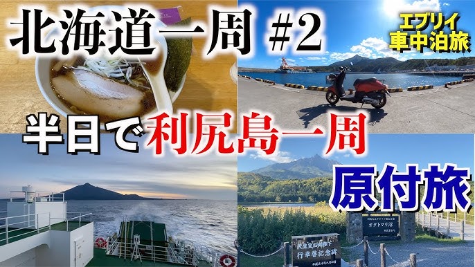 北海道一周 10 追分ソーランライン を爆走し 隠れた名所 きじひき高原 へ向かう 寿都町 函館 車中泊日本一周 Youtube