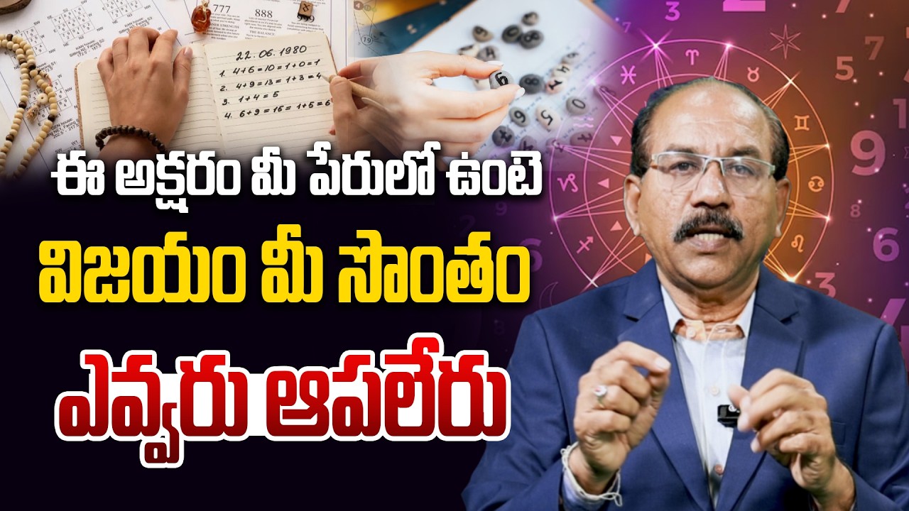 ఈ అక్షరం మీ పేరులో ఉంటె, విజయం మీ సొంతం, మీ అదృష్టాన్నిఎవ్వరు ఆపలేరు.. Numerologist Rahaman