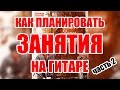 Как планировать занятия на гитаре, часть 2