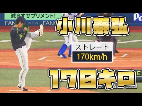小川泰弘投手をMAX170キロにしたらどんな成績を残すのか【東京ヤクルトスワローズ】【横浜DeNAベイスターズ】【プロスピ2020】【剛田の空】【祝ノーヒットノーラン】