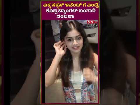 ಎಕ್ಕ ಸಕ್ಸಸ್ ಇವೆಂಟ್ ಗೆ ಎಂಟ್ರಿ ಕೊಟ್ಟ ಬ್ಯಾಂಗಲ್ ಬಂಗಾರಿ ಸಂಜನಾ| SStv #puneethrajkumarmemorial #ekka ಎಕ್ಕ ಸಕ್ಸಸ್ ಇವೆಂಟ್ ಗೆ ಎಂಟ್ರಿ ಕೊಟ್ಟ ಬ್ಯಾಂಗಲ್ ಬಂಗಾರಿ ಸಂಜನಾ| SStv #puneethrajkumarmemorial #ekka