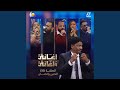 نوم عيني أغاني وأغاني 2026