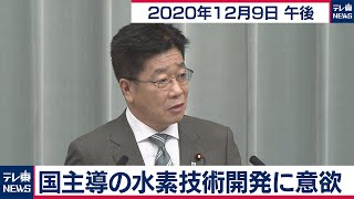 加藤官房長官 定例会見【2020年12月9日午後】