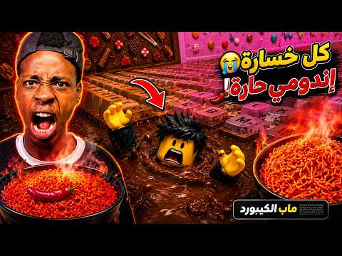 تحدي: كل مرة أخسر آكل إندومي حارة 🌶️🔥 || ماب الكيبورد
