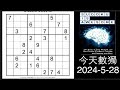 今天數獨 2024-5-28 (難度等級 ：2)