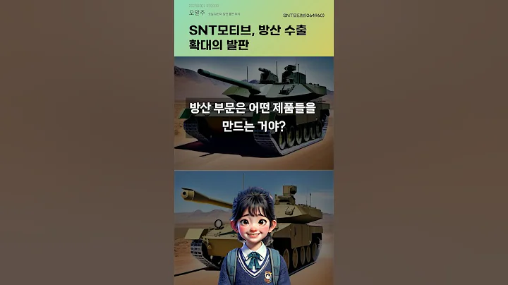 SNT모티브, 방산 수출 확대의 발판 #20250901#주식#증권정보#주식정보