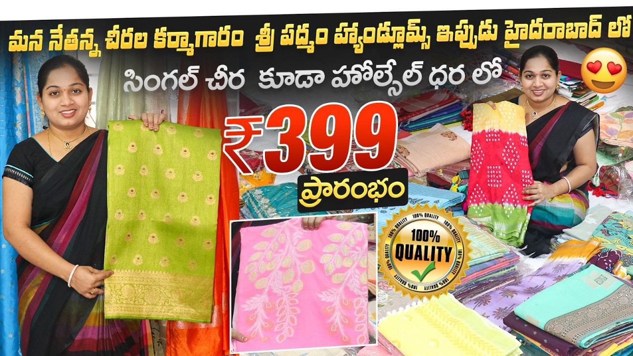₹399 లో Pure Handloom Sarees | Summer Offer | Sri Padhama Collection