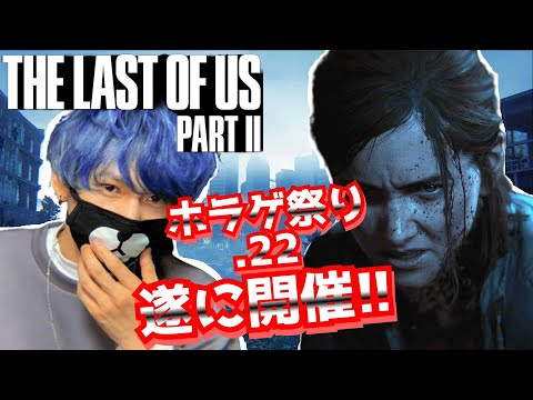 【THE LAST OF US PART II 】ホラーゲーム祭り.2022　④【顔出し初見プレイ①本目】