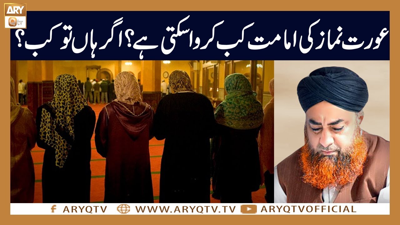 Kya Aurat Namaz ki Imamat karwa sakti hai? | Mufti Akmal | ARY Qtv