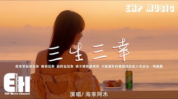 海來阿木 - 三生三幸『我希望最初是你 後來是你 最終也是你，我不愛你誰愛你。』【動態歌詞/Vietsub/Pinyin Lyrics】