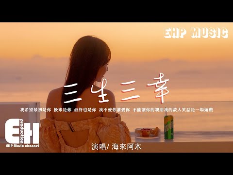 三生三幸 海來阿木