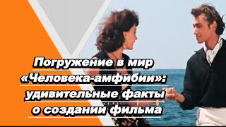 Погружение в мир «Человека-амфибии»: удивительные факты о создании фильма
