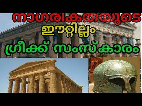 നാഗരികതയുടെ ഈറ്റില്ലം, ഗ്രീക്ക് സംസ്കാരം/Early Greek Civilization